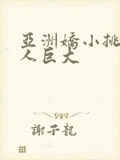 亚洲娇小挑战黑人巨大