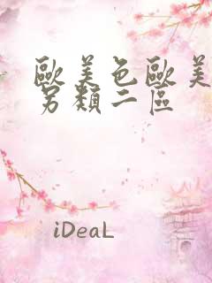 欧美色欧美亚洲另类二区