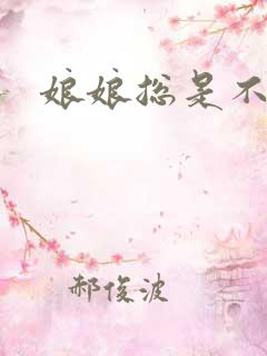 娘娘总是不上进