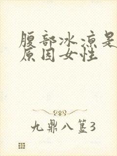 腹部冰凉是什么原因女性