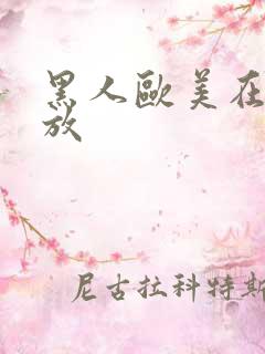 黑人欧美在线播放