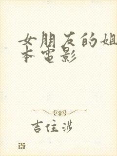 女朋友的姐姐日本电影