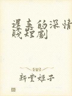 迟来的深情比草贱短剧