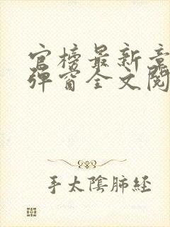 官榜最新章节无弹窗全文阅读