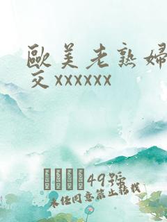 欧美老熟妇乱大交xxxxxx