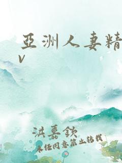 亚洲人妻精品av