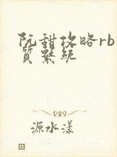 阮甜攻略rb优质系统