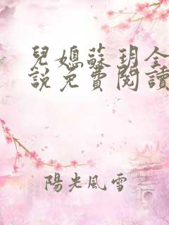 儿媳苏玥全本小说免费阅读无弹窗