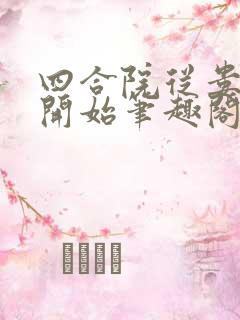 四合院从娄晓娥开始笔趣阁