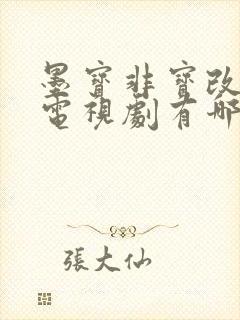 墨宝非宝改编的电视剧有哪些