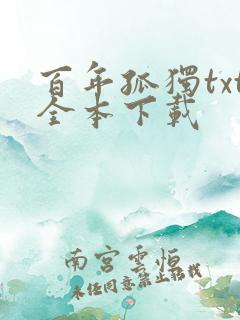 百年孤独txt全本下载