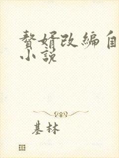 赘婿改编自谁的小说