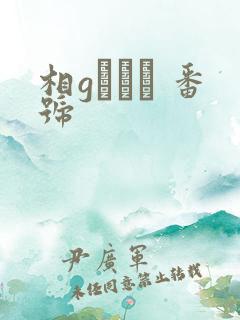 相gみなみ 番号