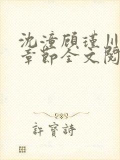 沈潼顾瑾川最新章节全文阅读