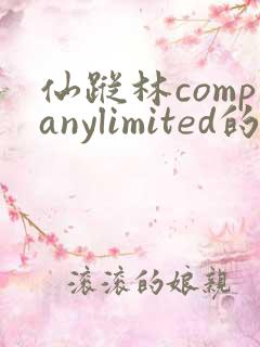 仙踪林companylimited的最新内容和特点介