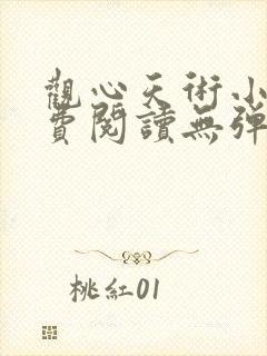 观心天术小说免费阅读无弹窗