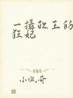 一摄政王的神医狂妃