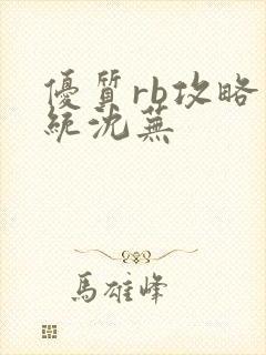 优质rb攻略系统沈芜