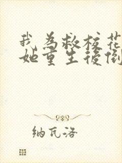 我为救校花而死她重生后倒追我小说