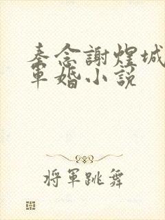 秦念谢煜城重生军婚小说