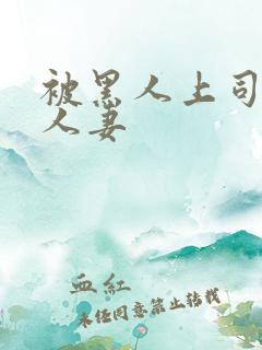 被黑人上司玩弄人妻