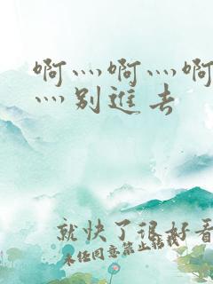 啊灬啊灬啊灬快灬别进去