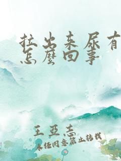 拉出来尿有味道怎么回事