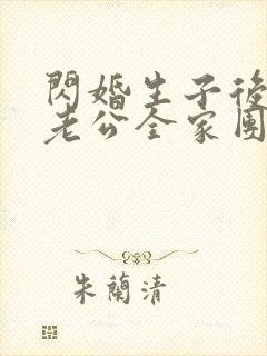 闪婚生子后,被老公全家团宠短剧