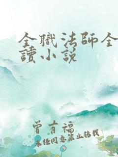 全职法师全文阅读小说