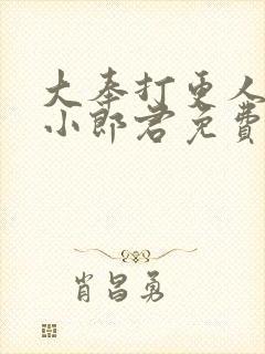 大奉打更人卖报小郎君免费版