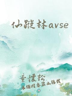 仙踪林avse