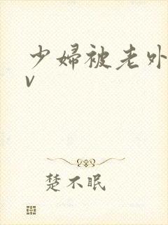 少妇被老外干av