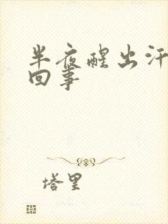 半夜醒出汗怎么回事