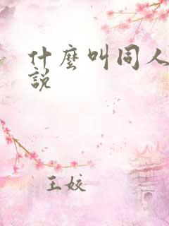 什么叫同人文小说