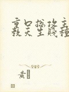 重口总攻主奴调教天生贱种h