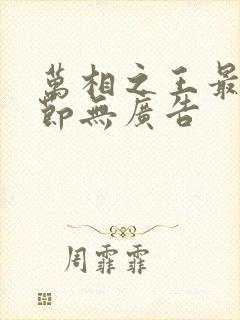 万相之王最新章节无广告