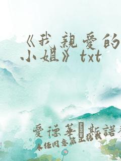 《我亲爱的法医小姐》txt