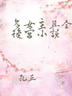 多女主且全推的后宫小说