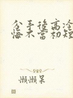 分手后高冷校花悔不当初短剧