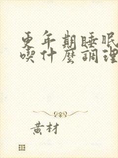 更年期睡眠不好吃什么调理