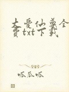 大爱仙尊全文免费txt下载