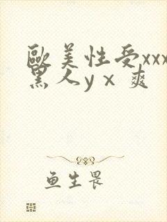 欧美性受xxx黑人yⅹ爽