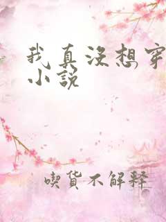 我真没想穿越啊小说