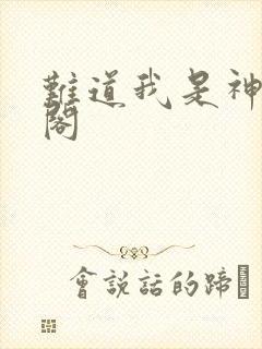 难道我是神笔趣阁