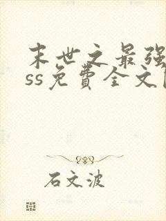 末世之最强boss免费全文阅读