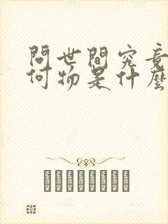 问世间究竟情为何物是什么歌