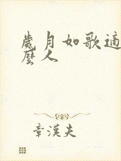 岁月如歌适合什么人