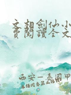 文相剑仙小说免费阅读全文