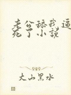 老公舔我逼逼爽死了小说