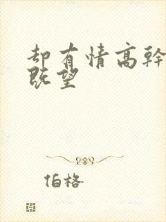 却有情高干婚后既望